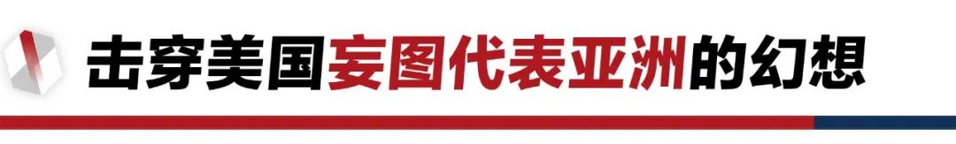 香格里拉對(duì)話會(huì)：中美交鋒，擊穿美國(guó)三個(gè)幻想