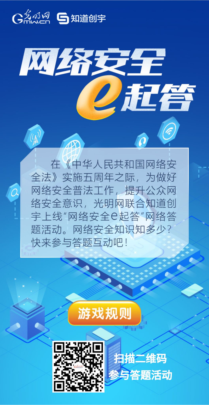 【《網(wǎng)絡(luò)安全法》實施五年來】“網(wǎng)絡(luò)安全e起答”線上答題活動啟動！掃碼答題帶你get更多安全知識