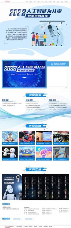 中網(wǎng)聯(lián)、中國傳媒大學(xué)、光明網(wǎng)聯(lián)合啟動“2022·人工智能為兒童”典型案例展播活動