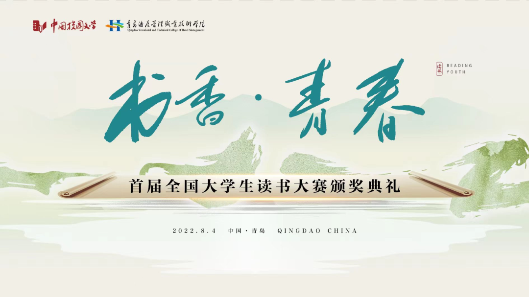 書(shū)香為伴，青春綻放——首屆全國(guó)大學(xué)生讀書(shū)大賽在青島頒獎(jiǎng)