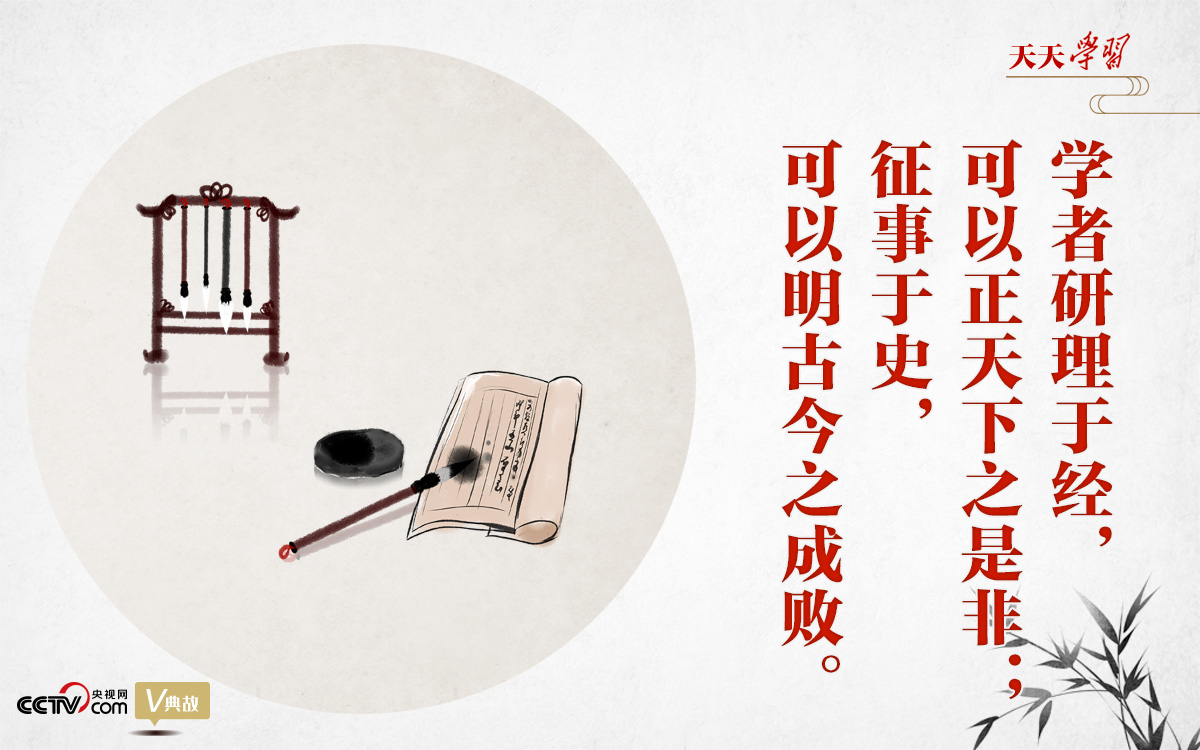 “典”亮新時代｜研理于經(jīng)正是非，征事于史明成敗