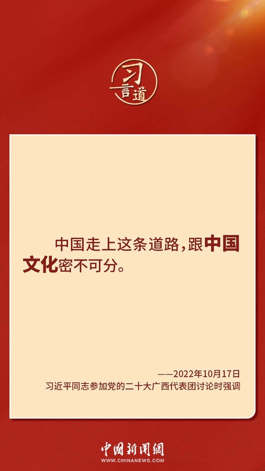 習(xí)言道｜“走上這條道路，跟中國(guó)文化密不可分”