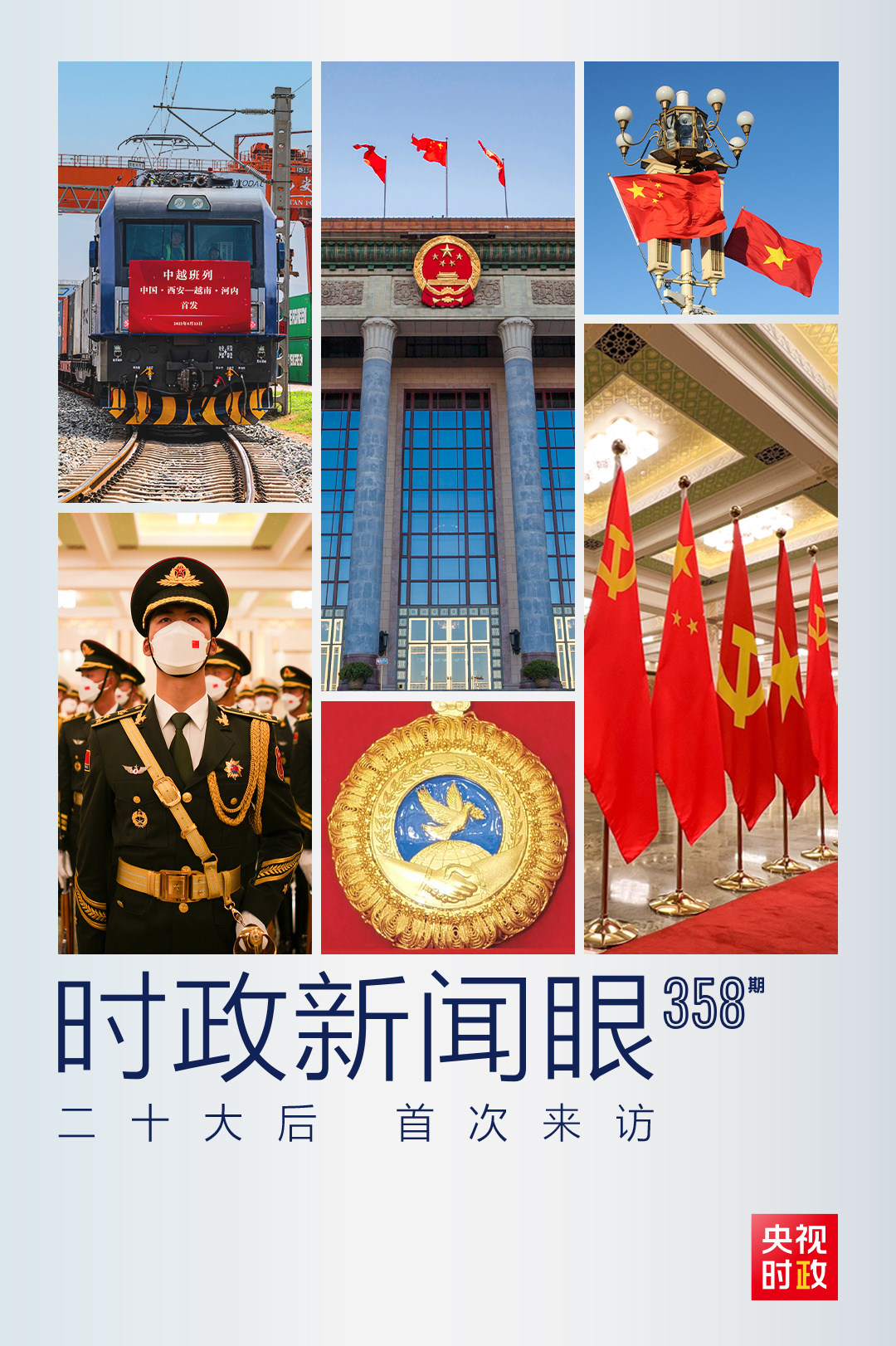 時政新聞眼丨黨的二十大之后會見首位外國領(lǐng)導(dǎo)人，習(xí)近平重點談了什么？