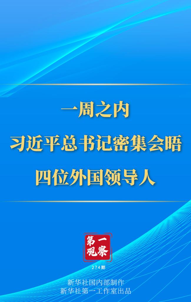 第一觀察丨一周之內(nèi)，習(xí)近平總書記密集會(huì)晤四位外國領(lǐng)導(dǎo)人