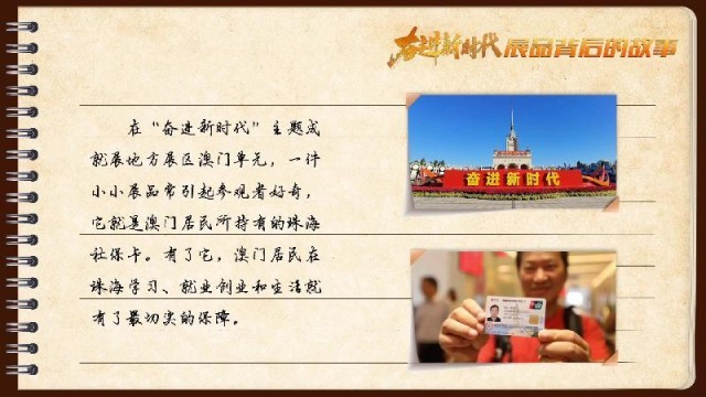 有聲手賬｜【奮進新時代·展品背后的故事54】一張社?？?，凝聚珠澳共融情