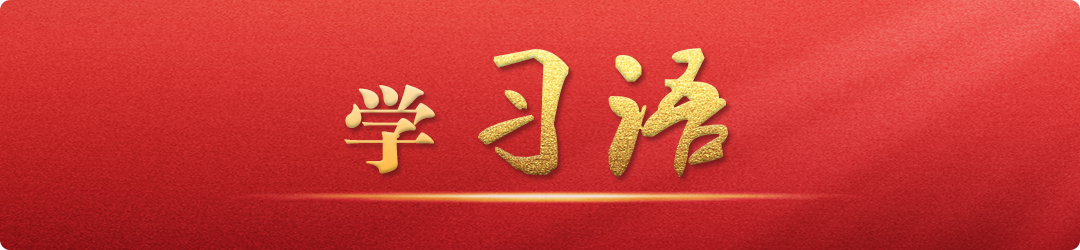 學(xué)習(xí)語｜把不敢腐、不能腐、不想腐有效貫通起來