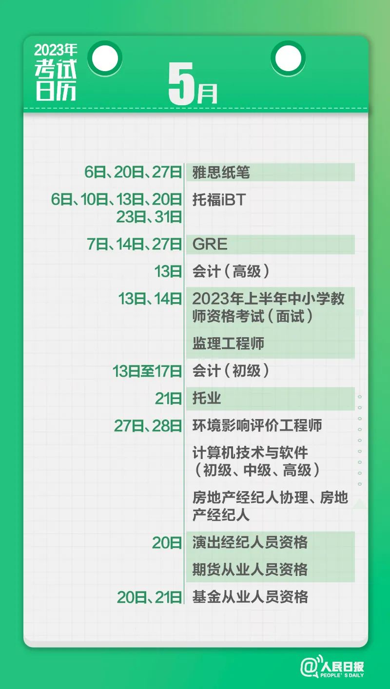 收藏！2023年考試日歷來(lái)了