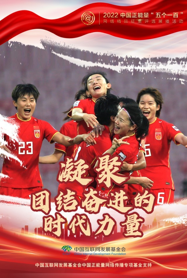 【海報(bào)】“五個(gè)一百”：凝聚網(wǎng)絡(luò)正能量，展現(xiàn)奮進(jìn)的中國(guó)