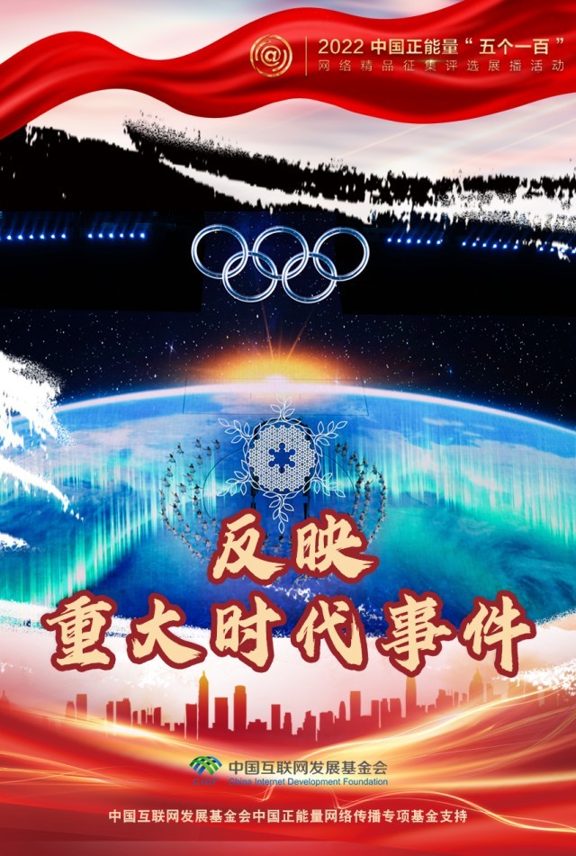 【海報(bào)】“五個(gè)一百”：凝聚網(wǎng)絡(luò)正能量，展現(xiàn)奮進(jìn)的中國(guó)