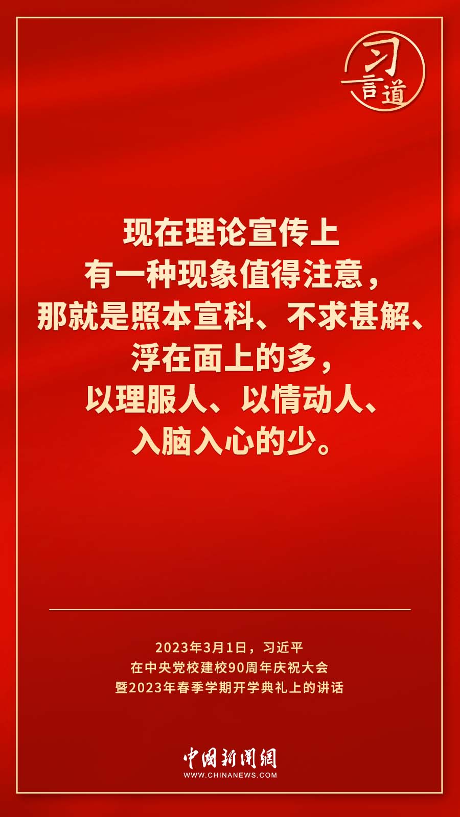 習(xí)言道｜真正使黨性教育入腦入心、刻骨銘心