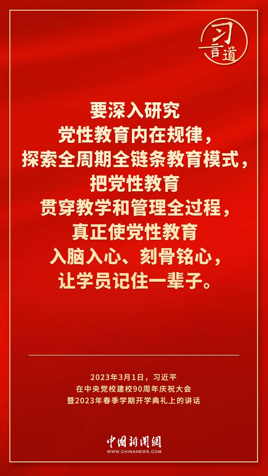 習(xí)言道｜真正使黨性教育入腦入心、刻骨銘心
