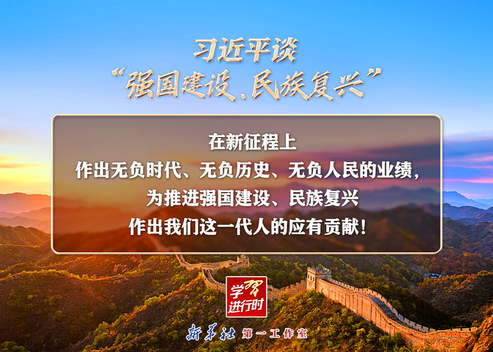 習(xí)近平談“強國建設(shè)、民族復(fù)興”系列之二：三個“無負(fù)”