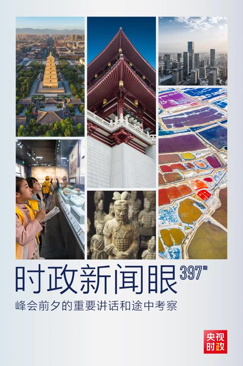 時(shí)政新聞眼丨峰會(huì)前夕這兩場(chǎng)重要活動(dòng)，習(xí)近平強(qiáng)調(diào)了什么？