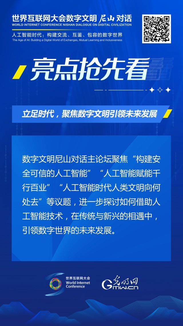 亮點(diǎn)搶先看！ 世界互聯(lián)網(wǎng)大會數(shù)字文明尼山對話即將開幕