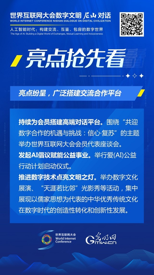 亮點(diǎn)搶先看！ 世界互聯(lián)網(wǎng)大會數(shù)字文明尼山對話即將開幕