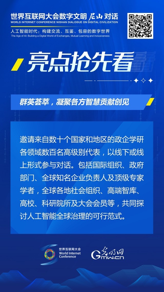 亮點(diǎn)搶先看！ 世界互聯(lián)網(wǎng)大會數(shù)字文明尼山對話即將開幕