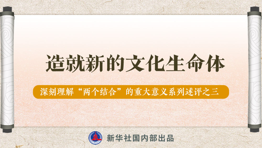 新華社播發(fā)系列述評(píng)，帶你深刻理解“兩個(gè)結(jié)合”的重大意義