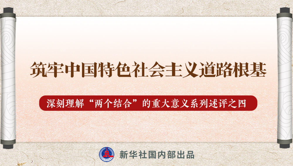 新華社播發(fā)系列述評(píng)，帶你深刻理解“兩個(gè)結(jié)合”的重大意義