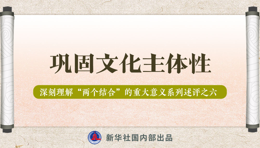 新華社播發(fā)系列述評(píng)，帶你深刻理解“兩個(gè)結(jié)合”的重大意義