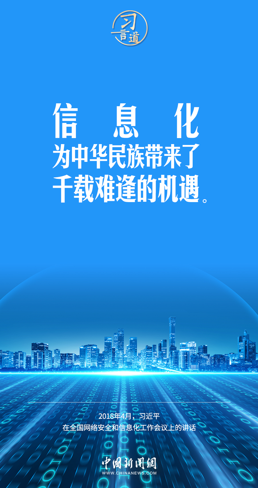 【闊步邁向網(wǎng)絡強國】習言道｜為老百姓提供用得上、用得起、用得好的信息服務