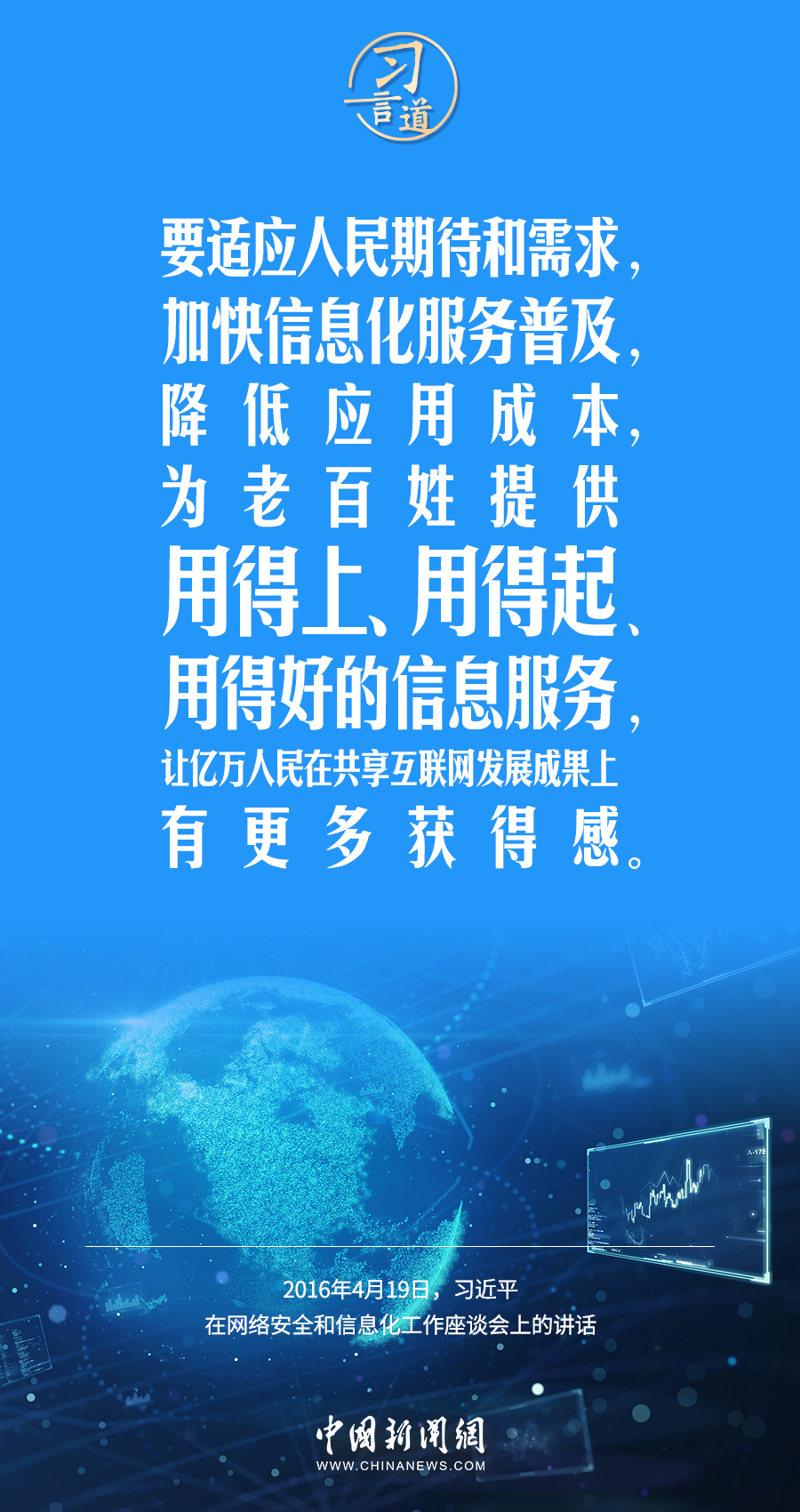 【闊步邁向網(wǎng)絡強國】習言道｜為老百姓提供用得上、用得起、用得好的信息服務