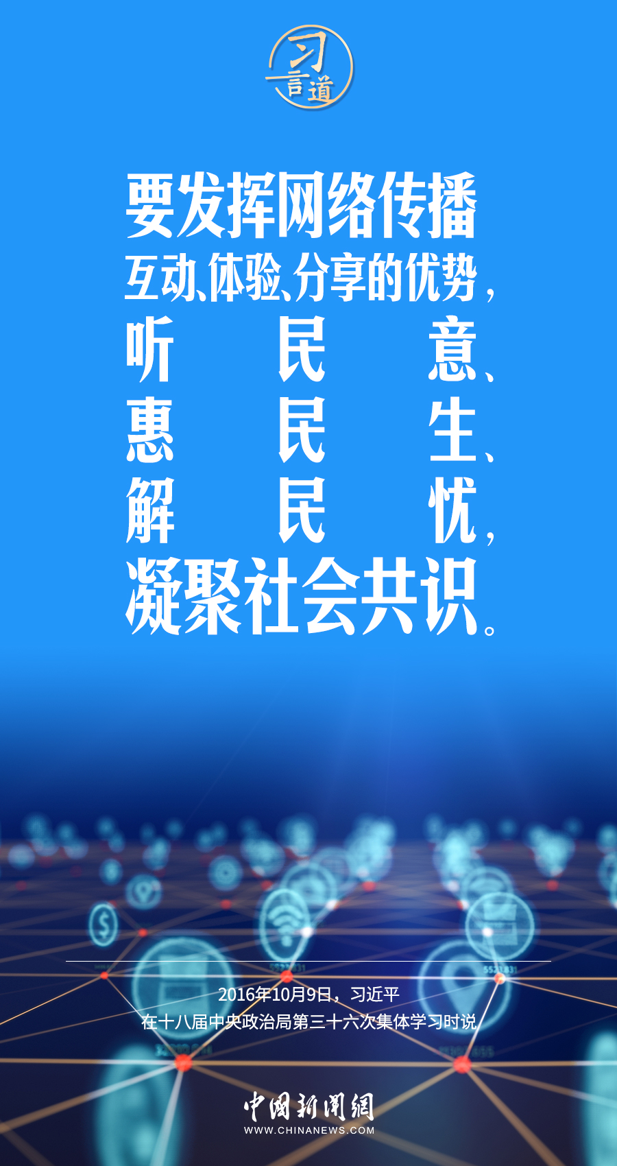 【闊步邁向網(wǎng)絡強國】習言道｜為老百姓提供用得上、用得起、用得好的信息服務