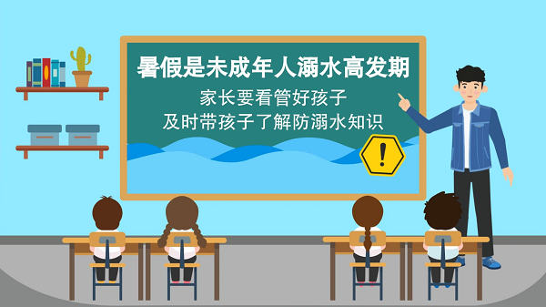 【防汛救災(zāi)在行動】動畫｜@廣大家長們，這些防溺水安全知識和孩子一起學(xué)習(xí)