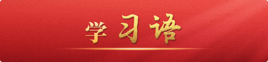 學(xué)習(xí)語(yǔ)丨牢記為黨育人、為國(guó)育才的初心使命