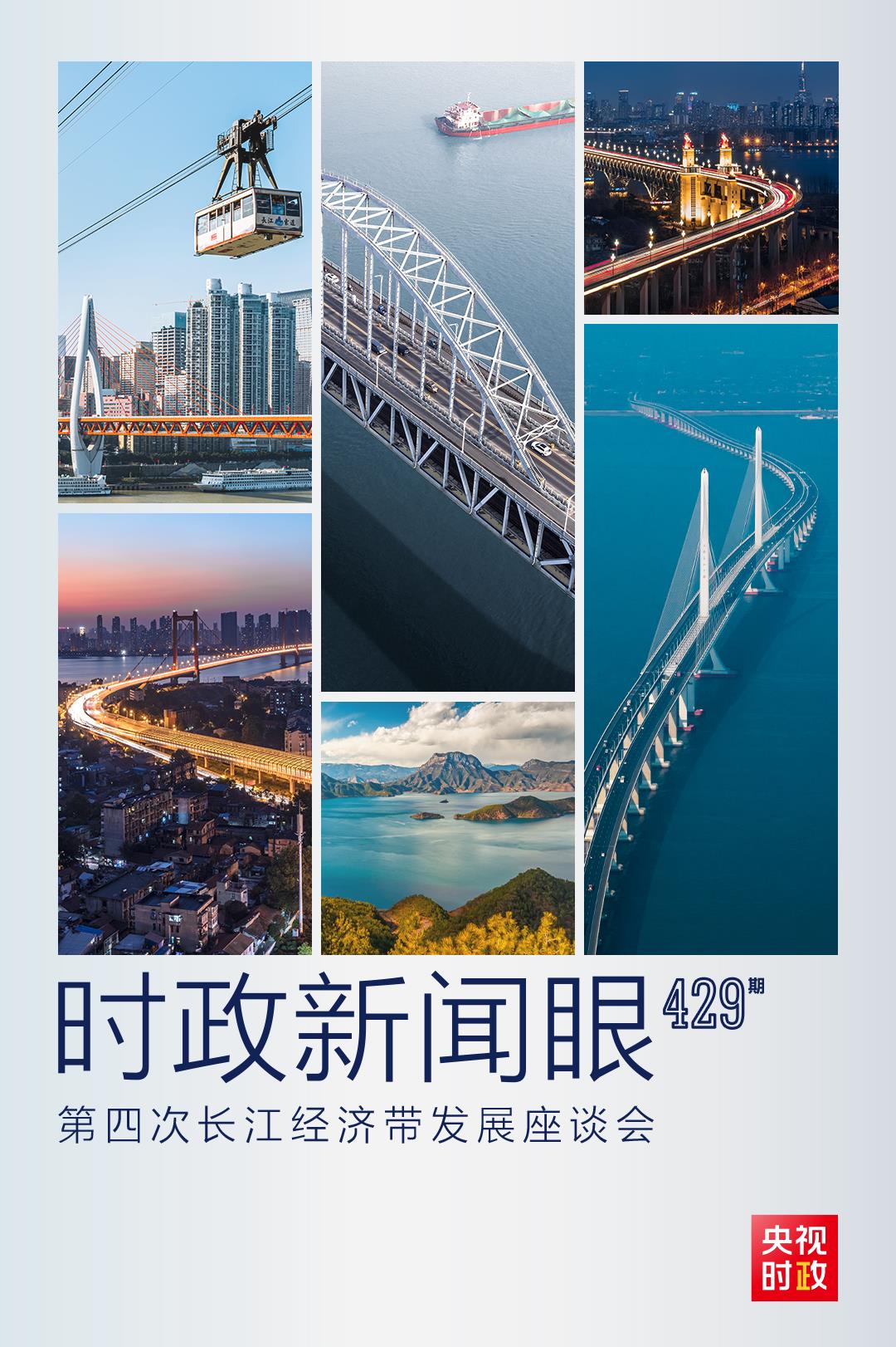 時政新聞眼丨第四次長江經(jīng)濟帶發(fā)展座談會召開，習近平作出哪些重要部署？