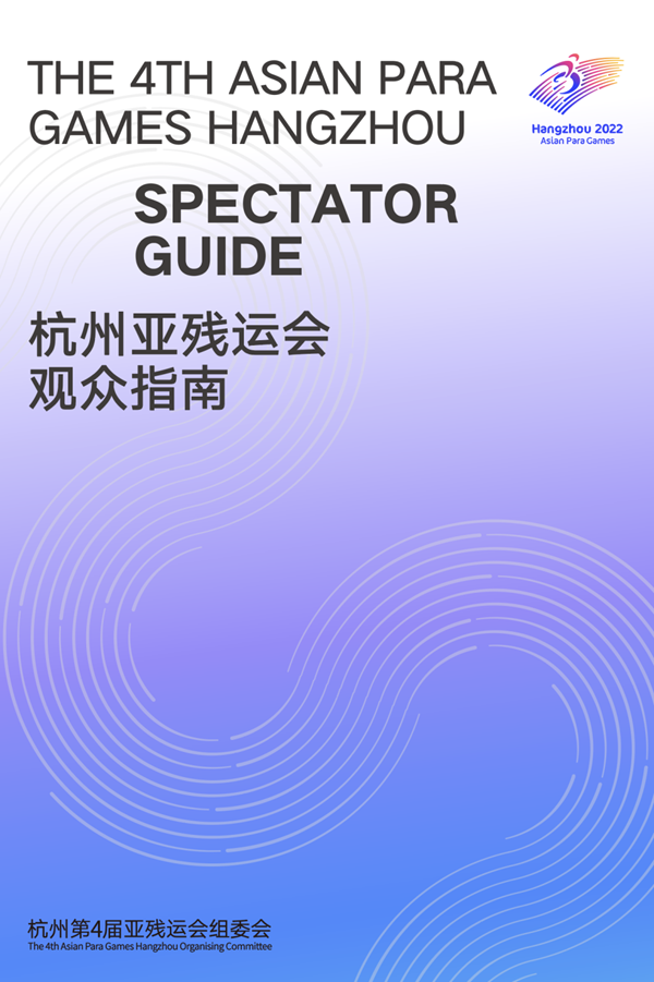 收藏！《杭州亞殘運會觀眾指南》發(fā)布