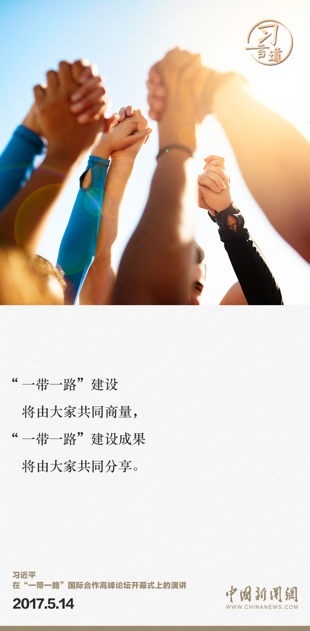 【大道共通】習言道｜“一帶一路”倡議來自中國，但成效惠及世界