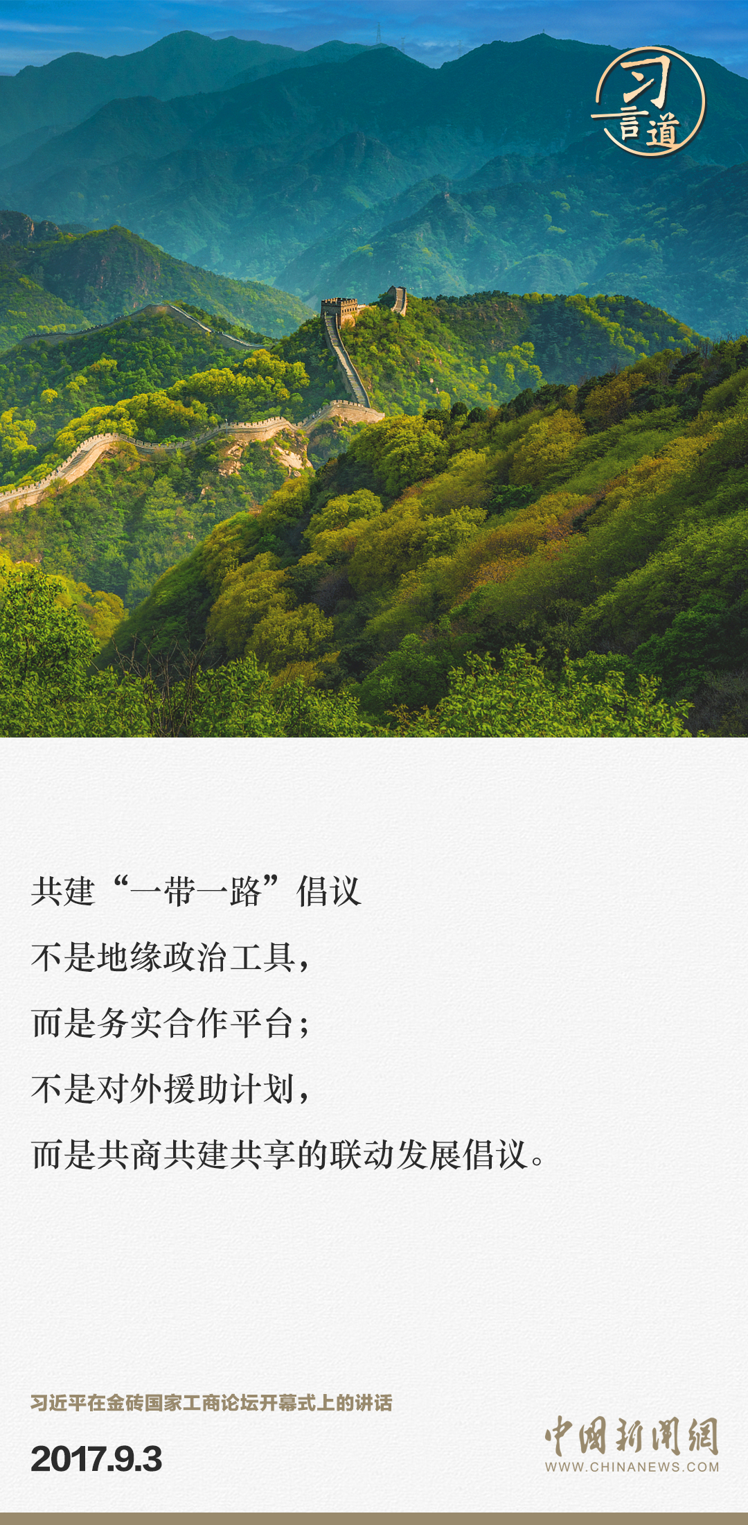 【大道共通】習言道｜“一帶一路”倡議來自中國，但成效惠及世界
