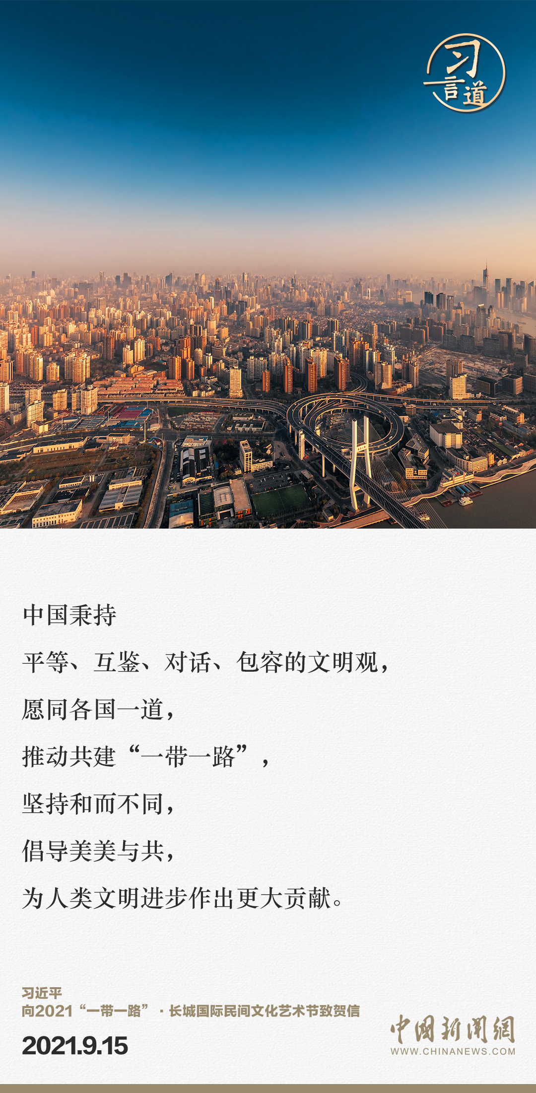 【大道共通】習言道｜“一帶一路”倡議來自中國，但成效惠及世界
