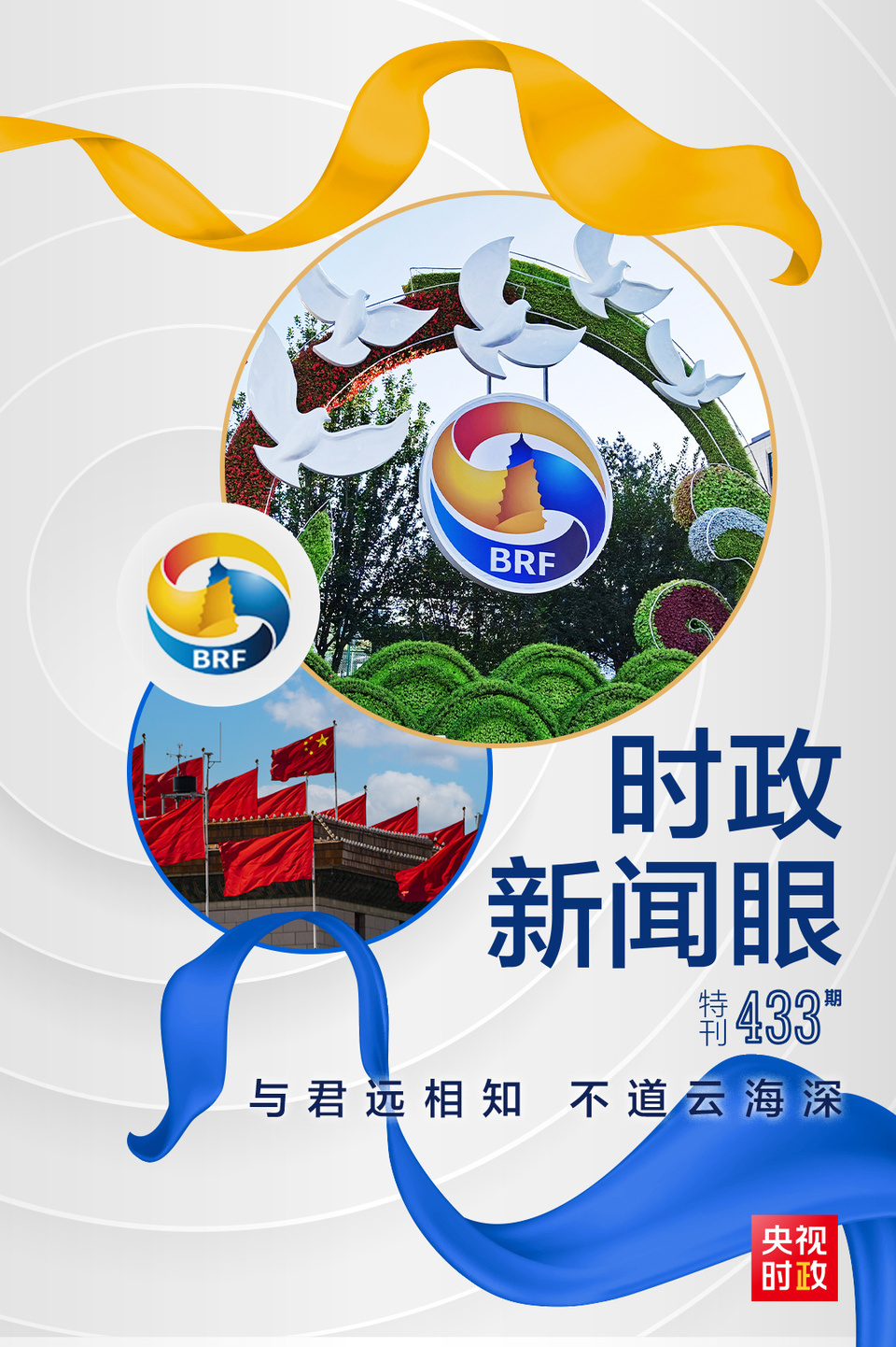 時政新聞眼丨高峰論壇圓滿成功，習近平密集會見傳遞清晰信號