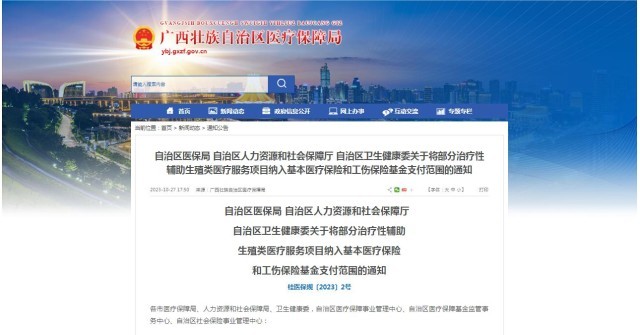 廣西醫(yī)保局發(fā)布通知，11月1日起，將部分治療性輔助生殖類醫(yī)療服務(wù)項(xiàng)目納入基本醫(yī)療保險(xiǎn)和工傷保險(xiǎn)基金支付范圍。