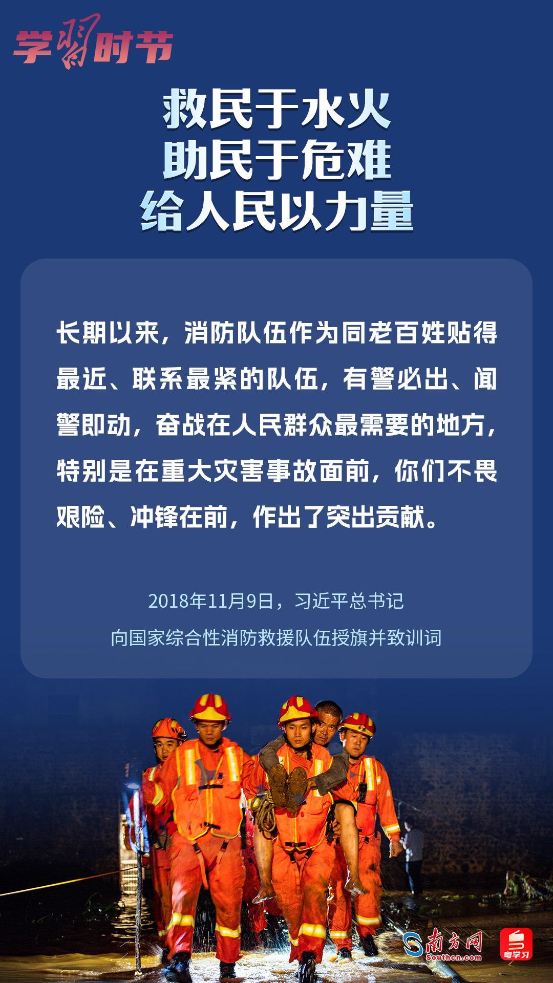 學(xué)習(xí)時節(jié)｜“救民于水火，助民于危難，給人民以力量”