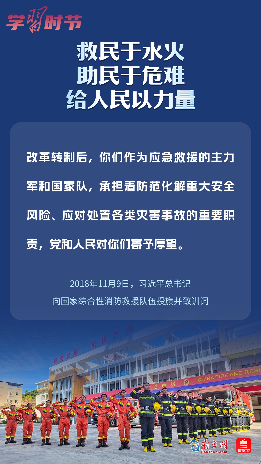 學(xué)習(xí)時節(jié)｜“救民于水火，助民于危難，給人民以力量”