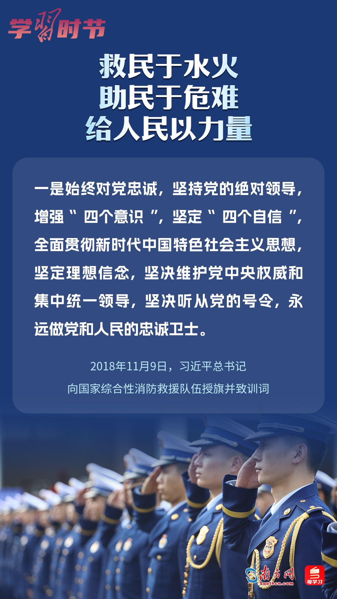 學(xué)習(xí)時節(jié)｜“救民于水火，助民于危難，給人民以力量”
