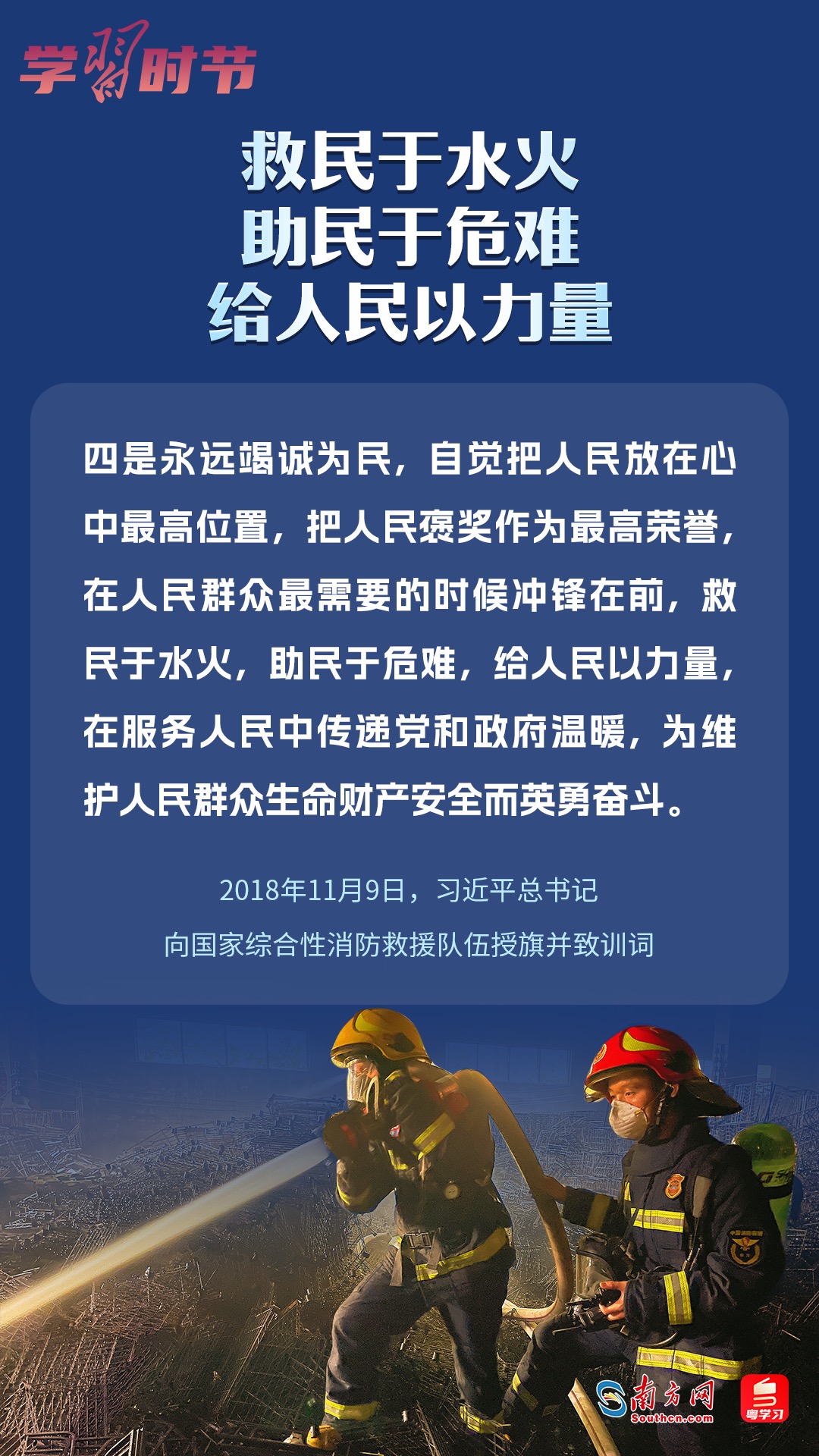 學(xué)習(xí)時節(jié)｜“救民于水火，助民于危難，給人民以力量”