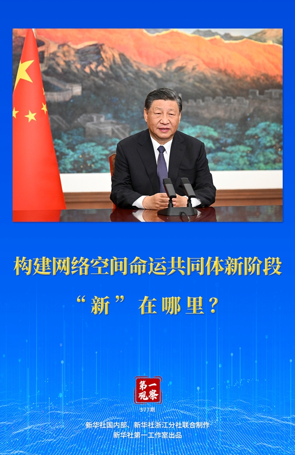 第一觀(guān)察丨構(gòu)建網(wǎng)絡(luò)空間命運(yùn)共同體新階段“新”在哪里？