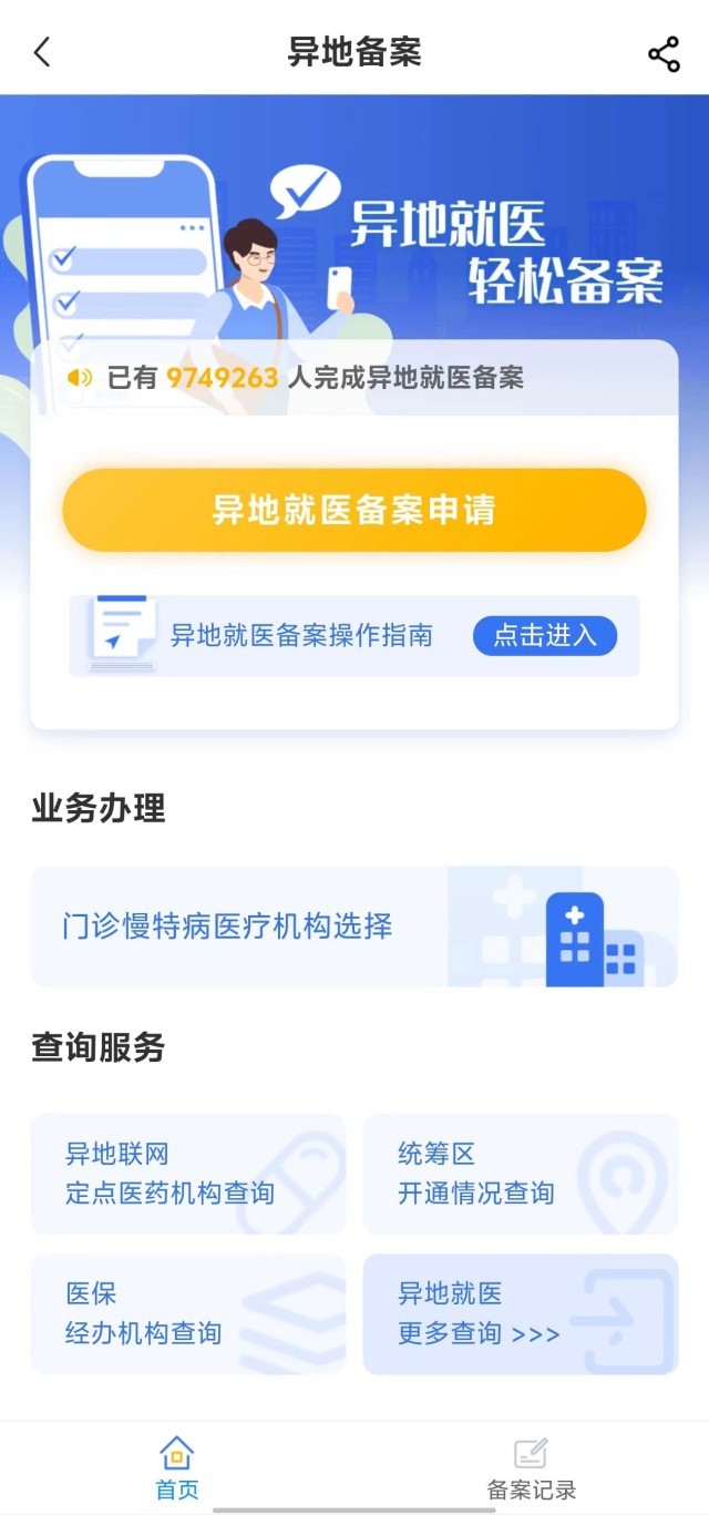 國家醫(yī)保服務平臺“異地就醫(yī)”備案申請界面。