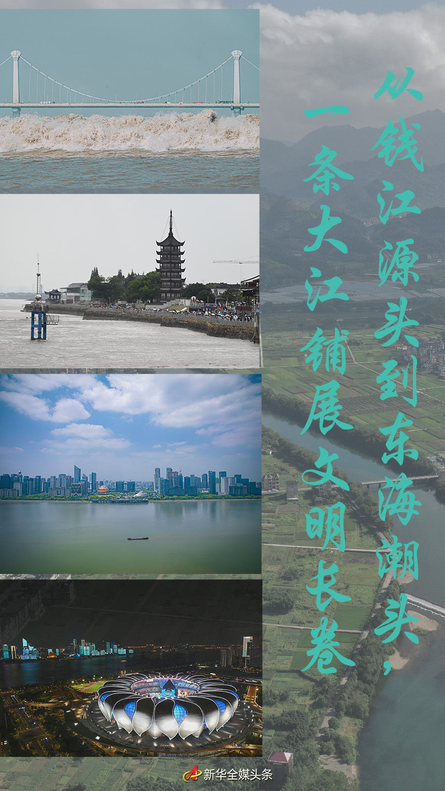從錢江源頭到東海潮頭，一條大江鋪展文明長卷