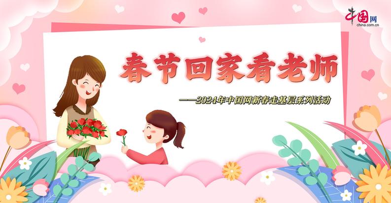 曬出你與老師的合影！“春節(jié)回家看老師”新春走基層征文啟動(dòng)