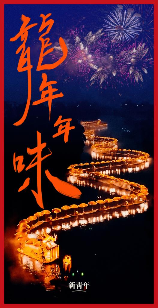 來點兒，龍年年味！