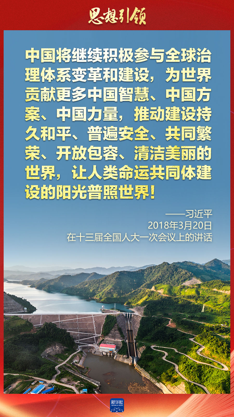思想引領(lǐng) | 兩會(huì)上，總書記這樣談 “人類命運(yùn)共同體”