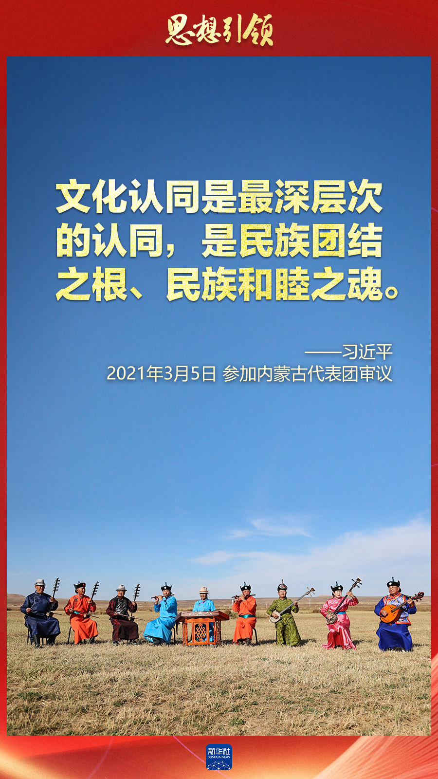 思想引領(lǐng)丨兩會上，總書記這樣談中華民族的“根”與“魂”