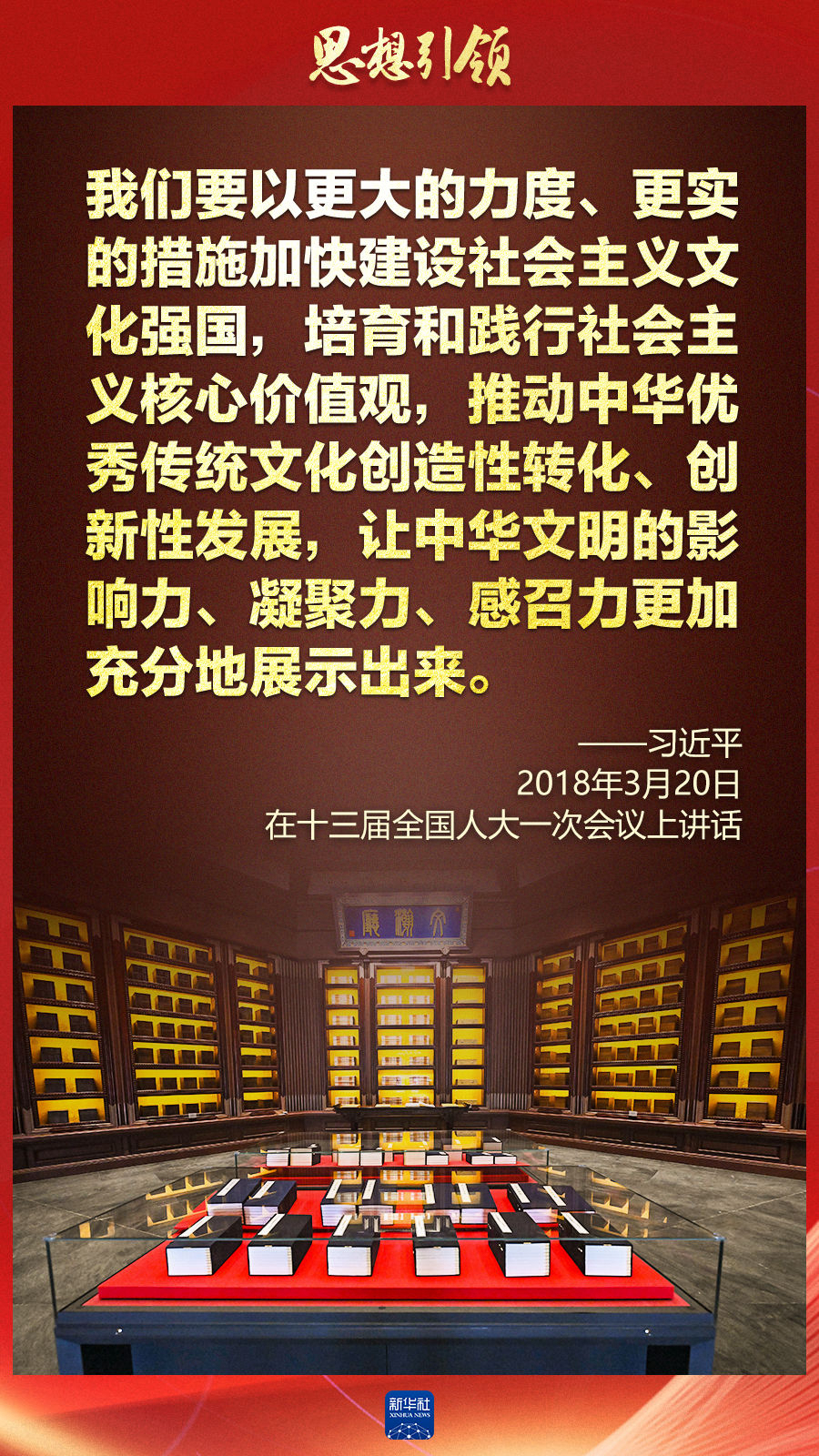 思想引領(lǐng)丨兩會上，總書記這樣談中華民族的“根”與“魂”