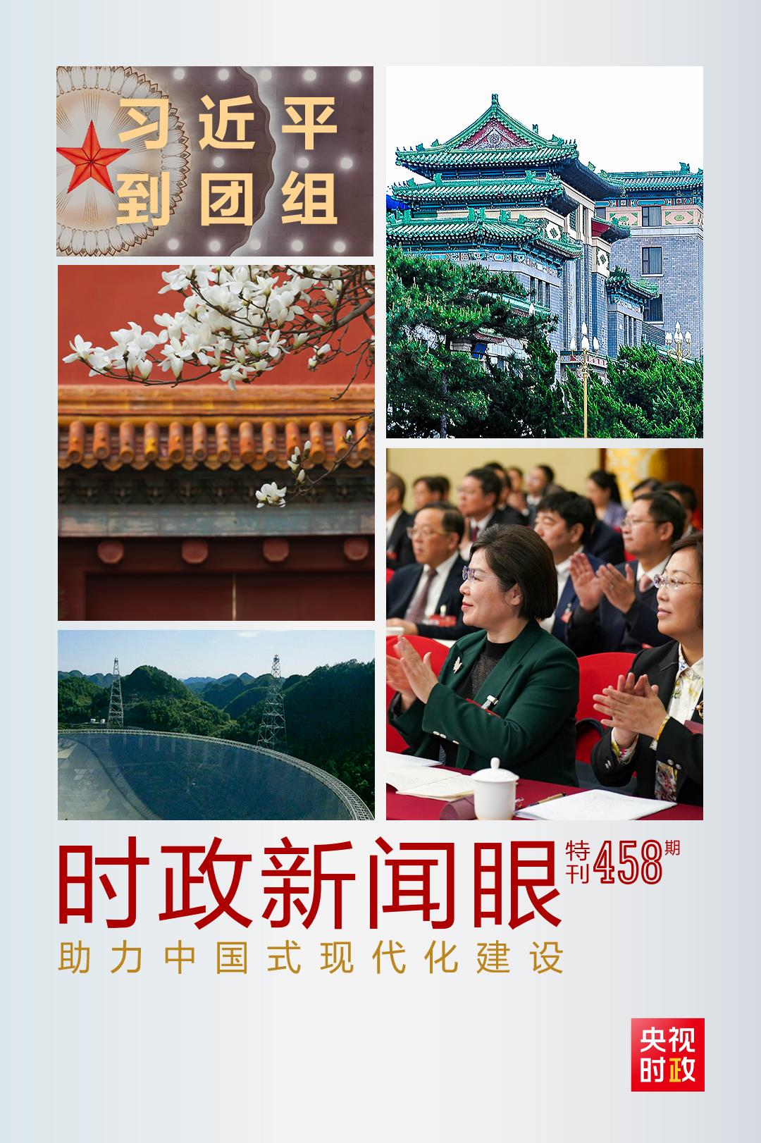 時(shí)政新聞眼丨助力中國(guó)式現(xiàn)代化建設(shè)，習(xí)近平在政協(xié)聯(lián)組會(huì)上強(qiáng)調(diào)這些重點(diǎn)