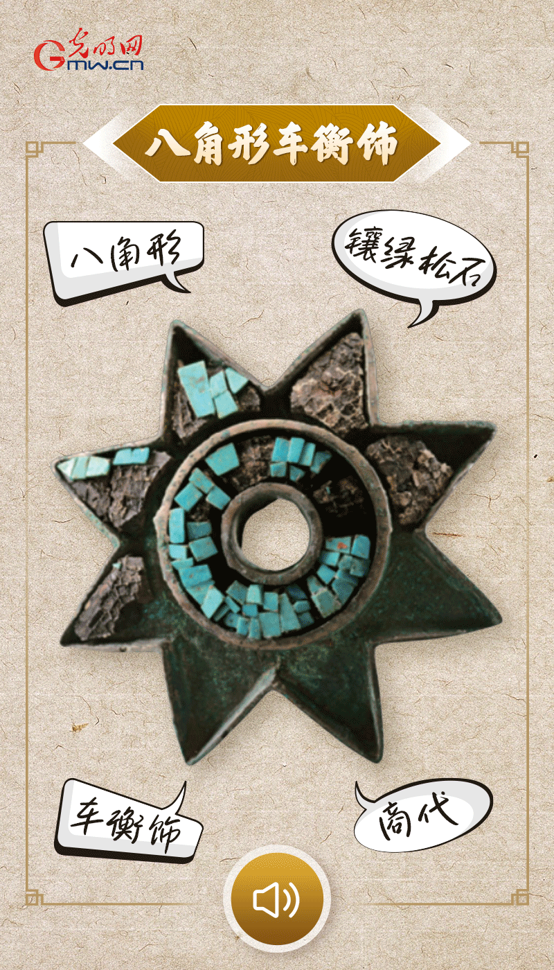 “文物會(huì)說話”有聲海報(bào)｜這個(gè)鑲有綠松石的八角形車衡飾，是哪個(gè)時(shí)代豪車的配件？