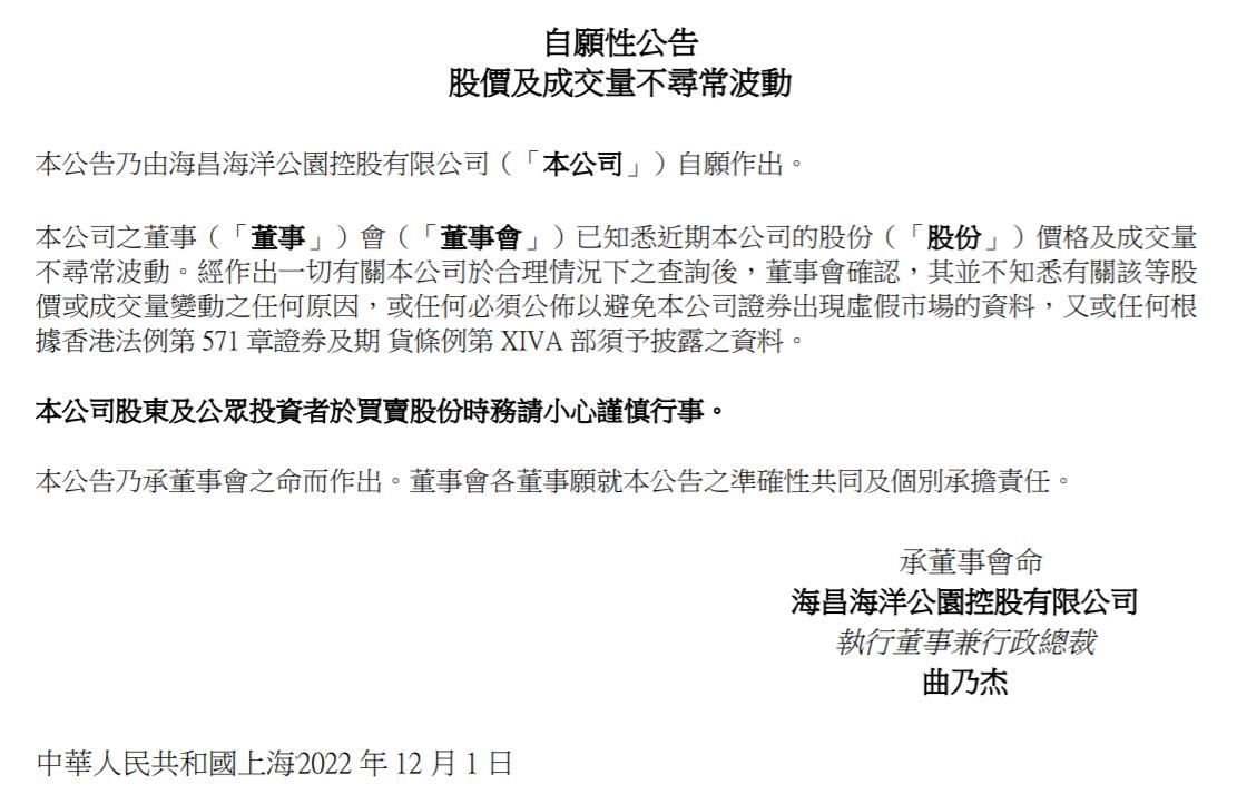 海昌海洋公園控股有限公司公告截圖。
